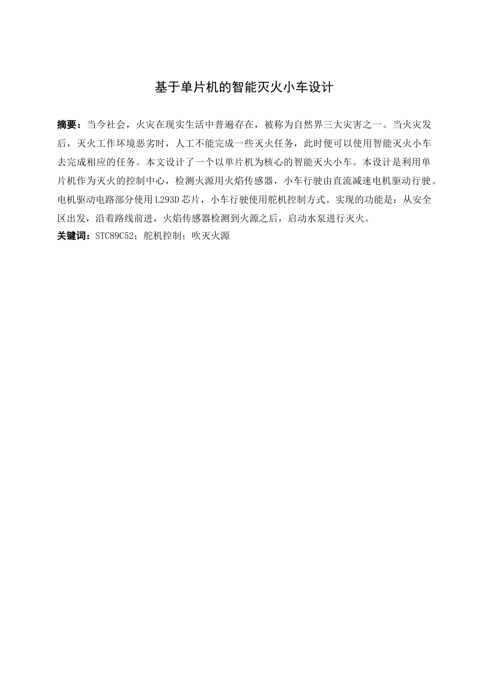 基于单片机的智能灭火小车设计分析研究  电子信息工程管理专业_第3页