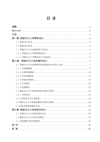 基于单片机的智能灭火小车设计分析研究  电子信息工程管理专业