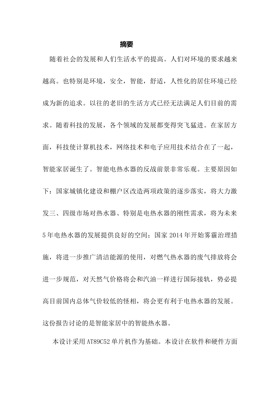 基于单片机的智能热水器系统分析研究  电子信息工程管理专业_第1页