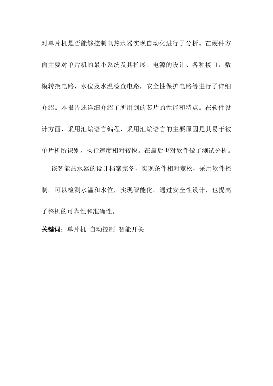 基于单片机的智能热水器系统分析研究  电子信息工程管理专业_第2页