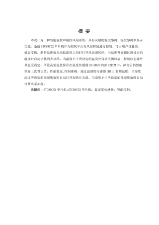 基于单片机的智能遥控感应风扇设计分析研究  电子信息工程管理专业