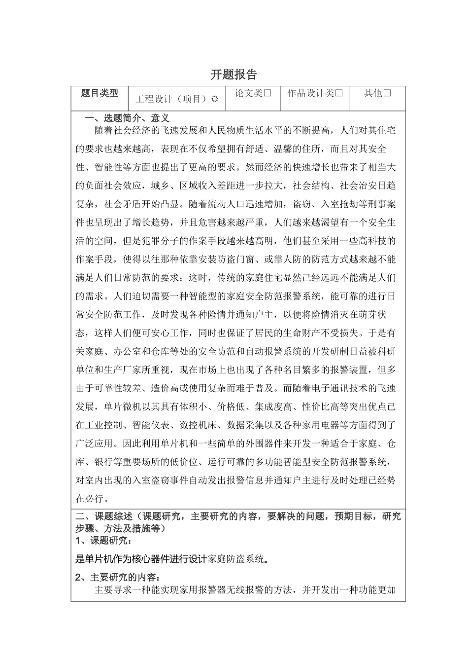 基于单片机家庭防盗系统分析研究  电子信息工程管理专业 开题报告_第1页