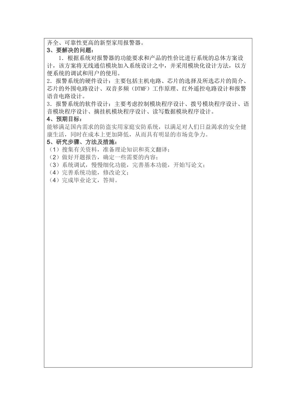 基于单片机家庭防盗系统分析研究  电子信息工程管理专业 开题报告_第2页