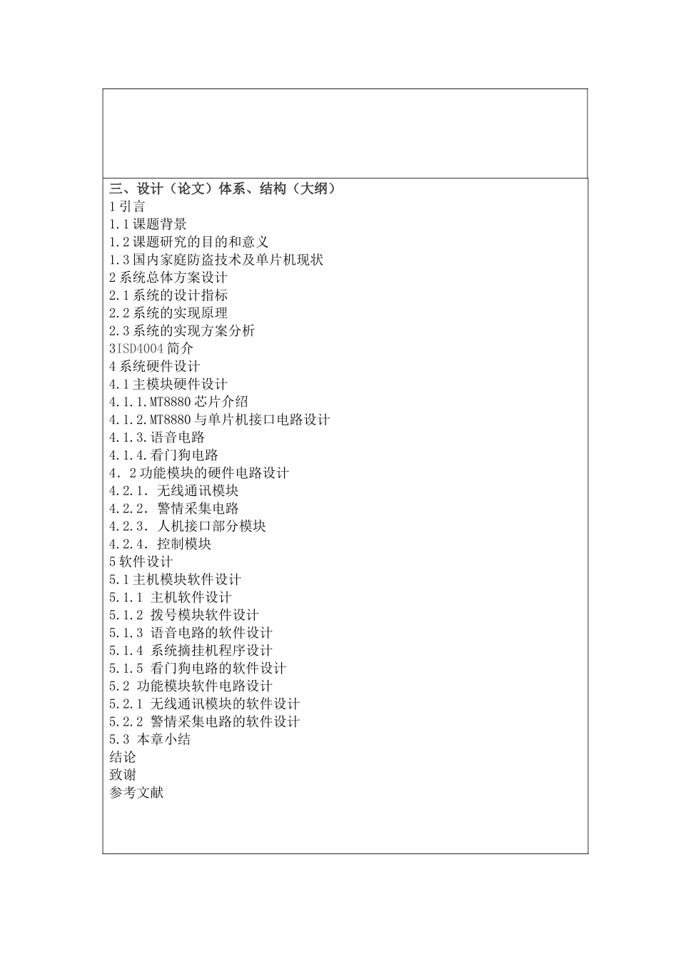 基于单片机家庭防盗系统分析研究  电子信息工程管理专业 开题报告_第3页