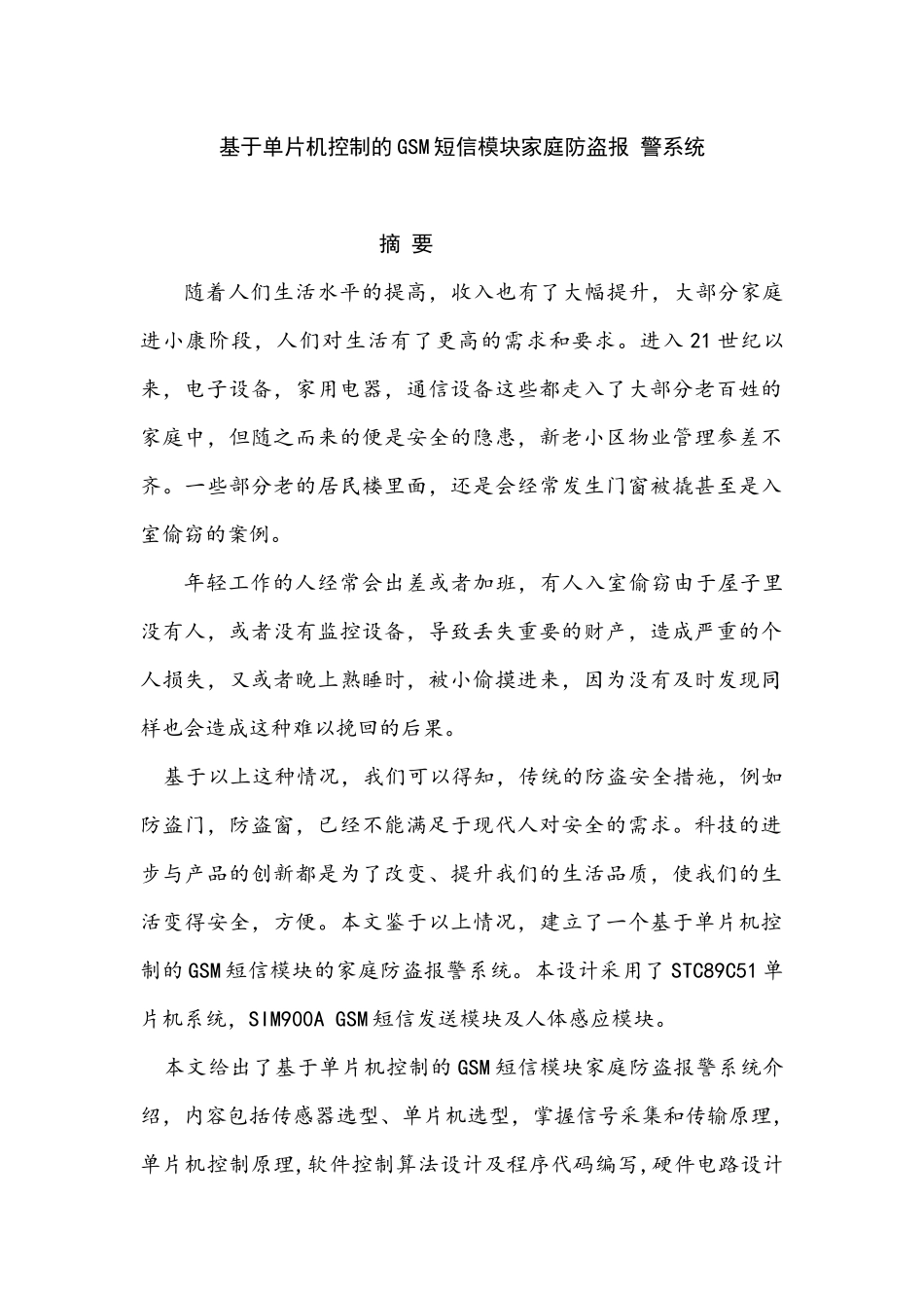 基于单片机控制的GSM短信模块家庭防盗报警系统分析研究  电子信息工程管理专业_第1页