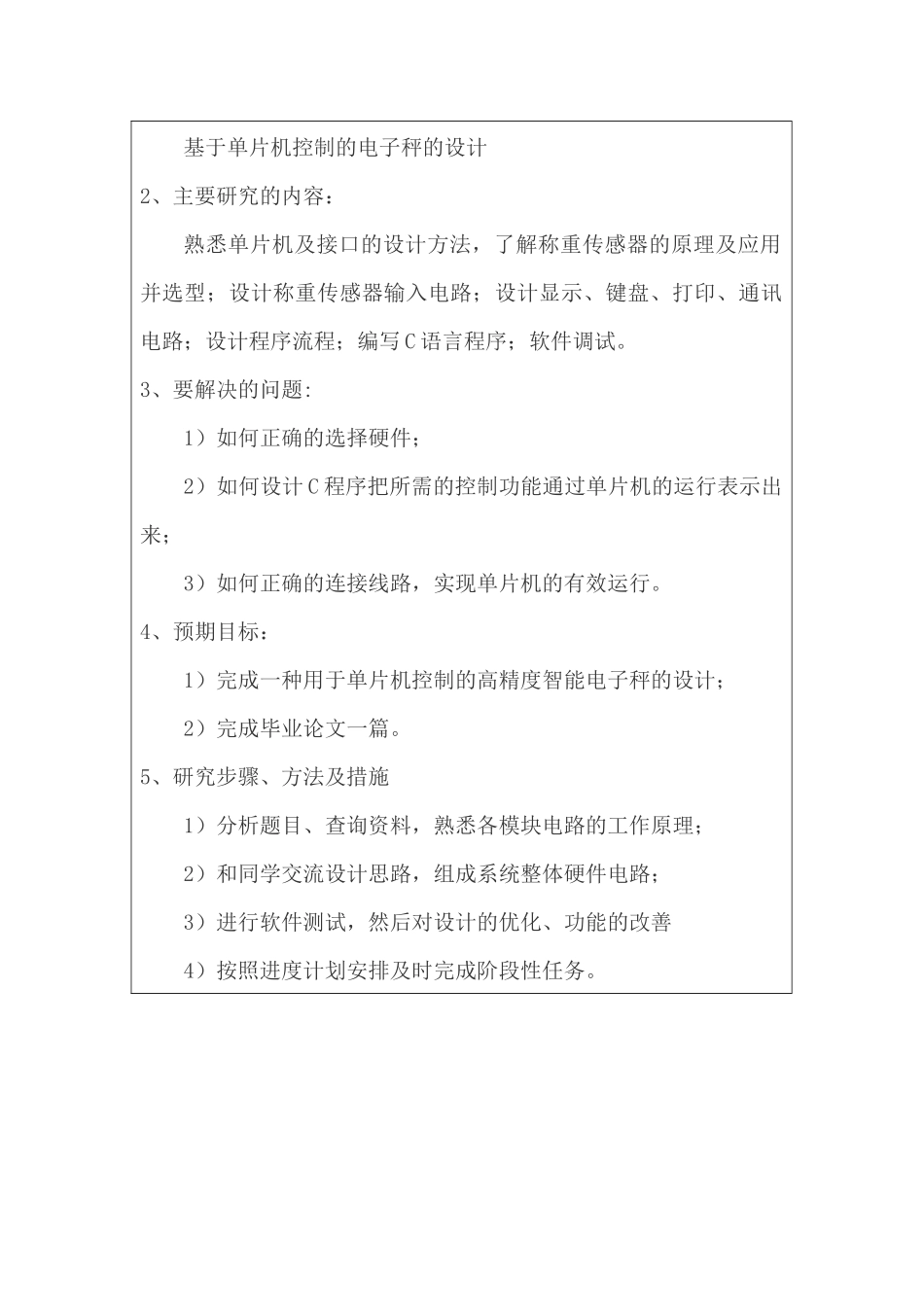 基于单片机控制的电子秤的设计分析研究  电子信息工程管理专业_第2页
