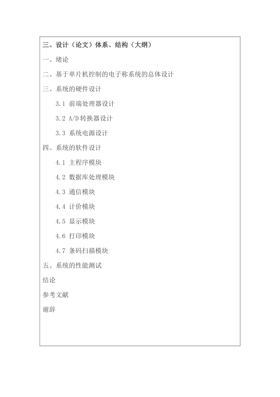 基于单片机控制的电子秤的设计分析研究  电子信息工程管理专业_第3页