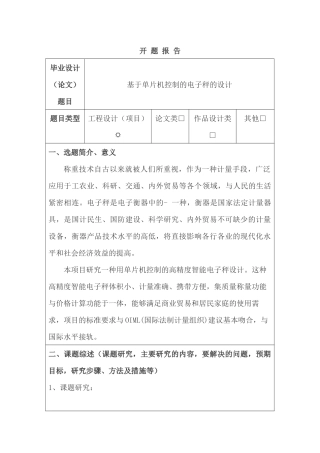 基于单片机控制的电子秤的设计分析研究  电子信息工程管理专业