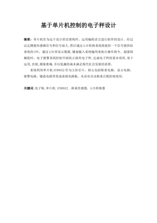 基于单片机控制的电子秤设计分析研究  电子信息工程管理专业