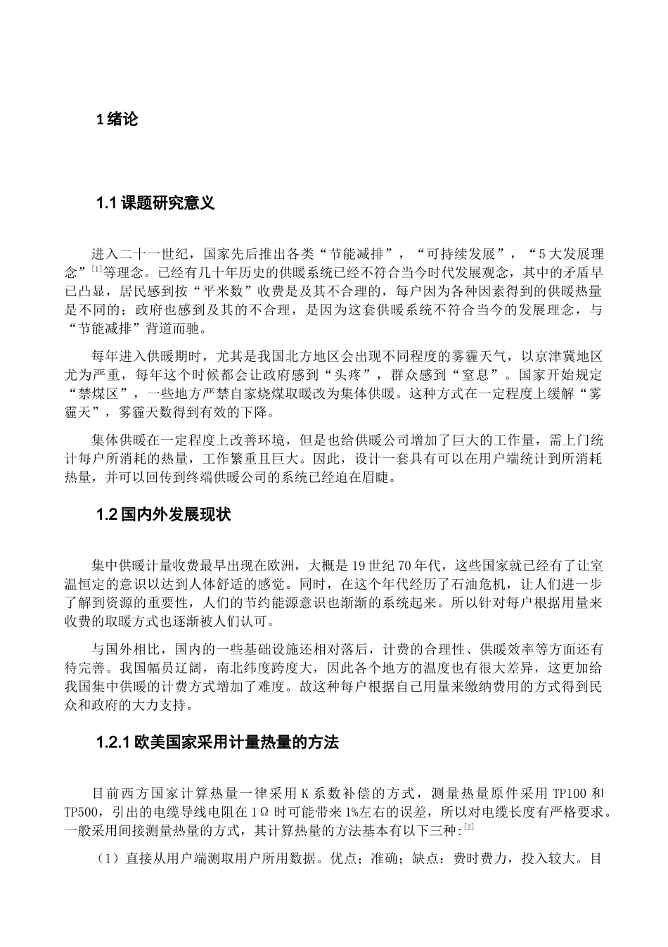 基于单片机暖气表的设计分析研究  电子信息工程管理专业_第3页