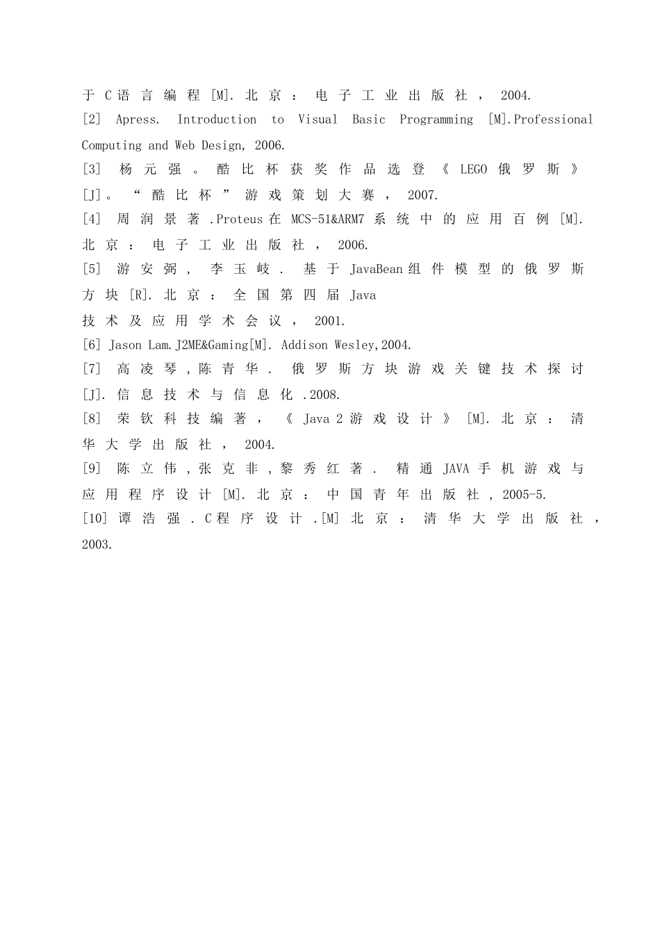 基于单片机实现的俄罗斯方块游戏分析研究  电子信息工程管理专业 开题报告_第2页