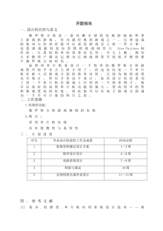基于单片机实现的俄罗斯方块游戏分析研究  电子信息工程管理专业 开题报告