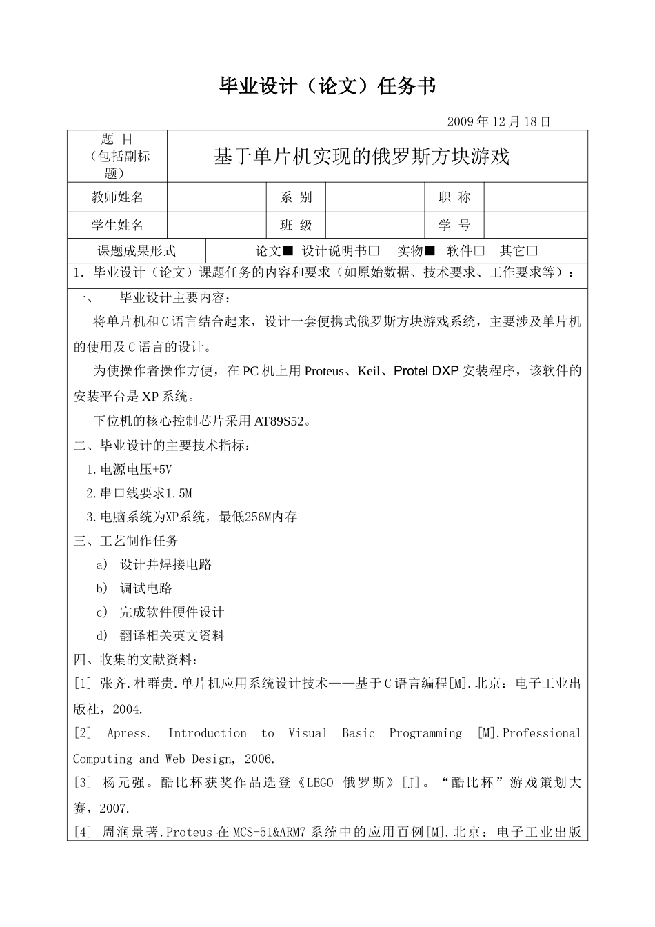 基于单片机实现的俄罗斯方块游戏分析研究  电子信息工程管理专业 任务书_第1页