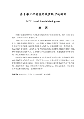 基于单片机实现的俄罗斯方块游戏分析研究  电子信息工程管理专业