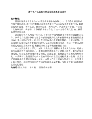 基于单片机温室大棚温湿度采集系统设计分析研究  电子信息工程管理专业