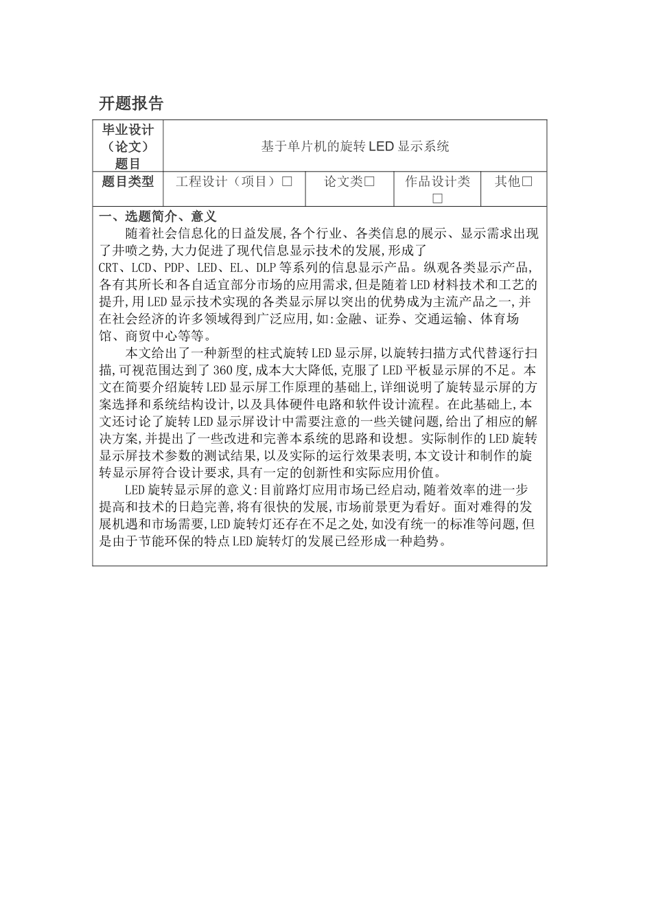 基于单片机旋转LED显示系统设计和实现   电子信息工程管理专业_第1页