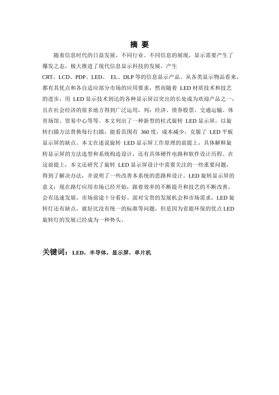 基于单片机旋转LED显示系统设计和实现   电子信息工程管理专业_第3页