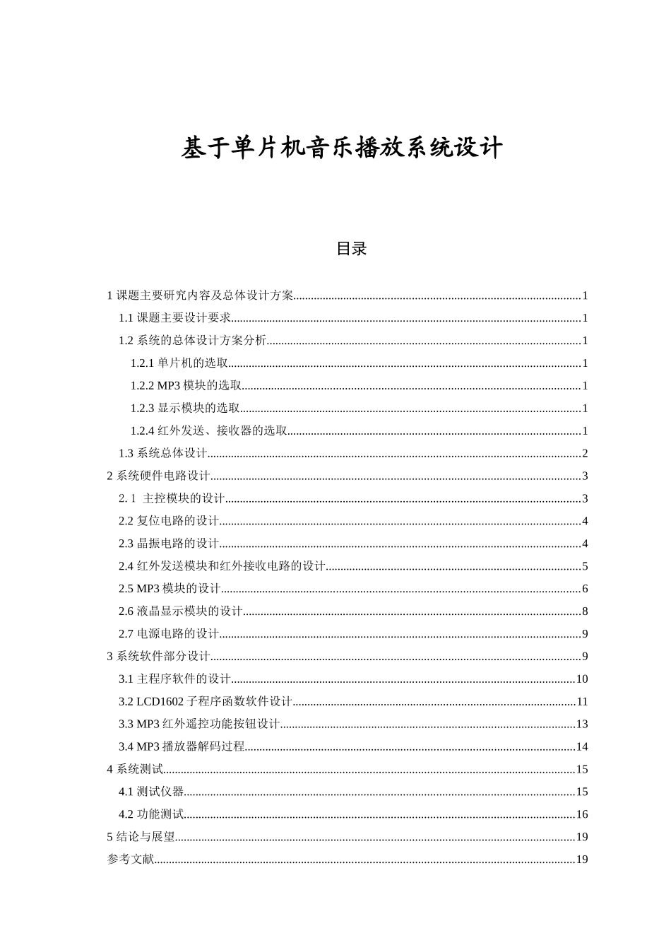 基于单片机音乐播放系统设计和实现   电子信息工程管理专业_第1页
