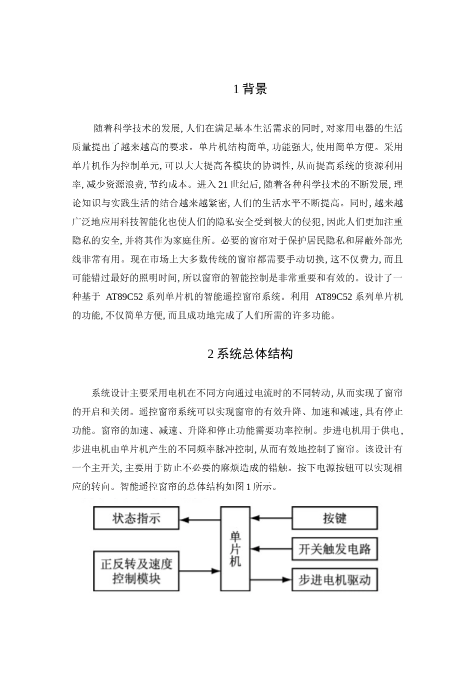 基于单片机智能窗帘系统的设计和实现   电子信息工程管理专业_第3页