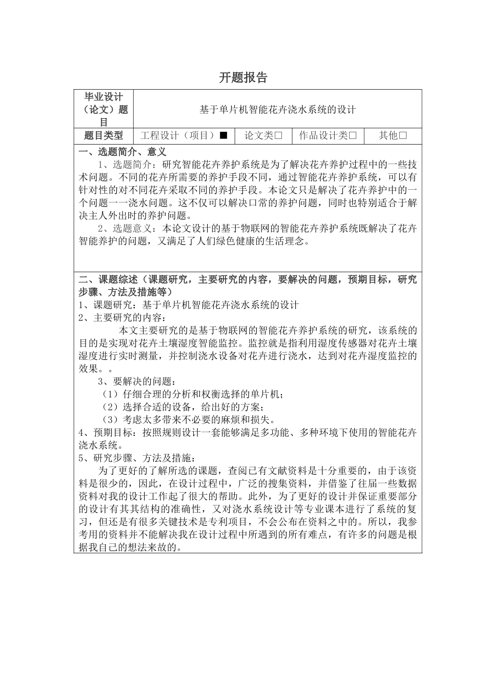 基于单片机智能花卉浇水系统的设计和实现   电子信息工程管理专业 开题报告_第1页