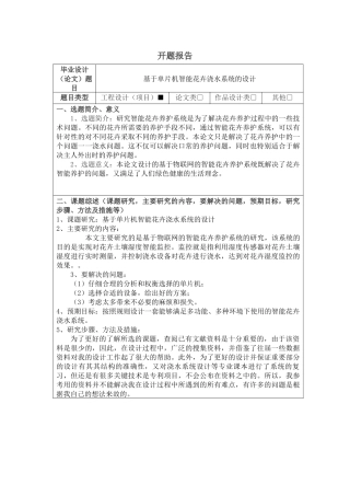 基于单片机智能花卉浇水系统的设计和实现   电子信息工程管理专业 开题报告