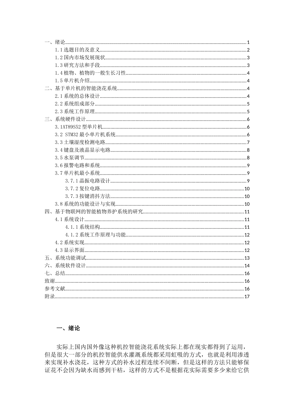 基于单片机智能花卉浇水系统的设计和实现   电子信息工程管理专业_第2页