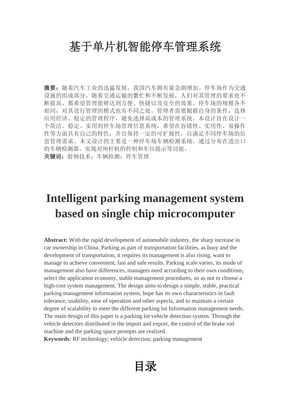 基于单片机智能停车管理系统设计和实现   电子信息工程管理专业_第1页