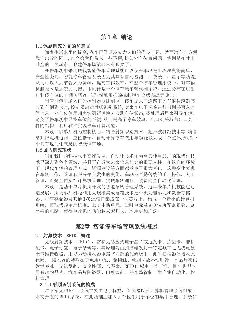 基于单片机智能停车管理系统设计和实现   电子信息工程管理专业_第3页