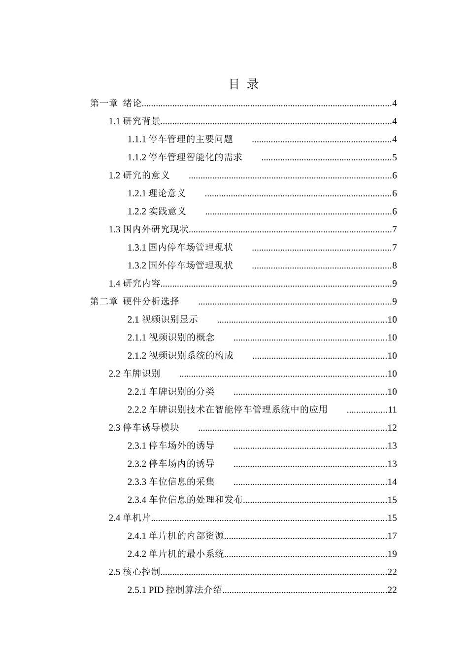基于单片机智能停车系统设计和实现   电子信息工程管理专业_第2页