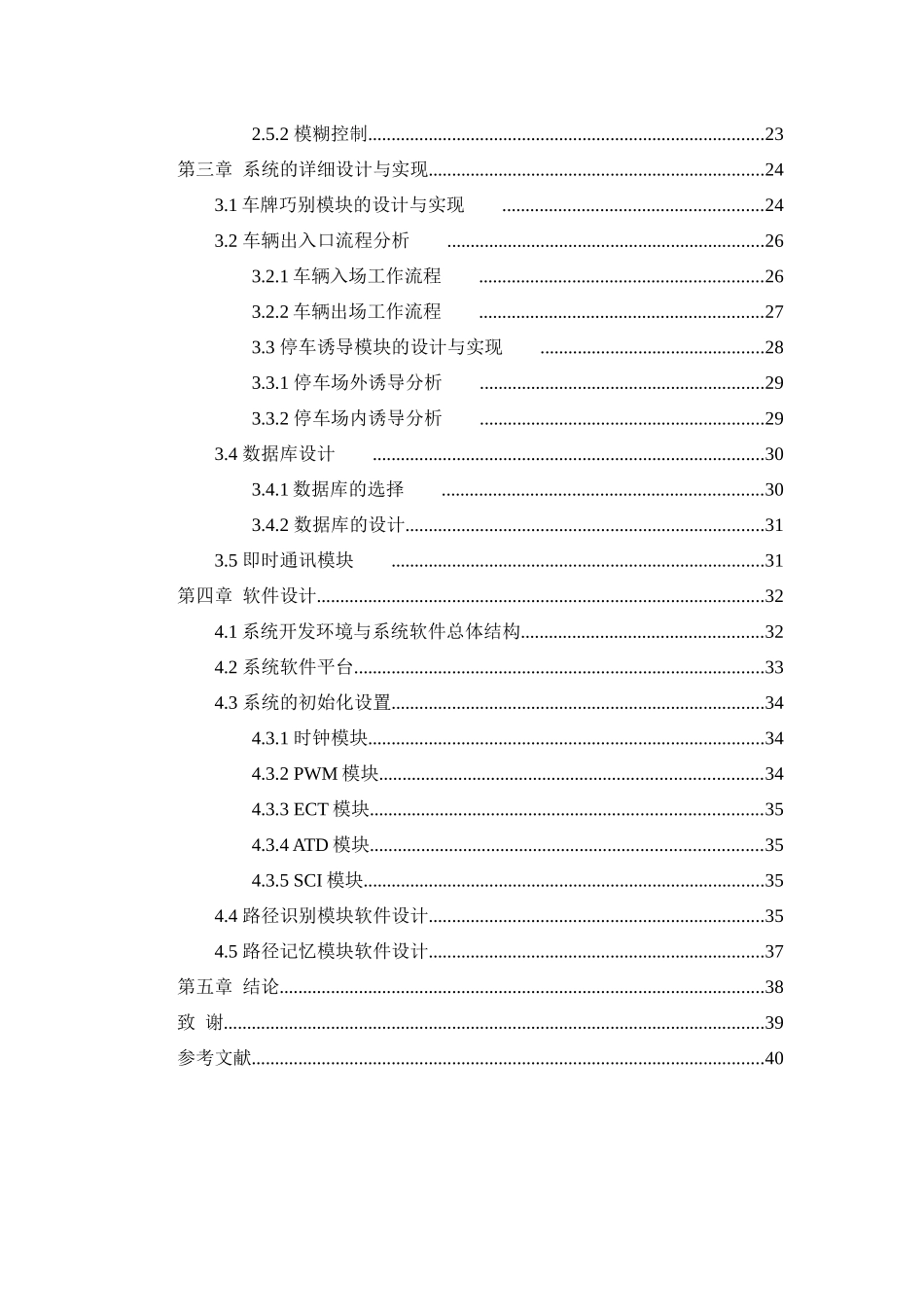 基于单片机智能停车系统设计和实现   电子信息工程管理专业_第3页