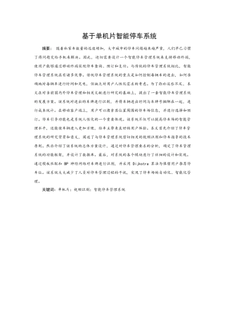 基于单片机智能停车系统设计和实现   电子信息工程管理专业