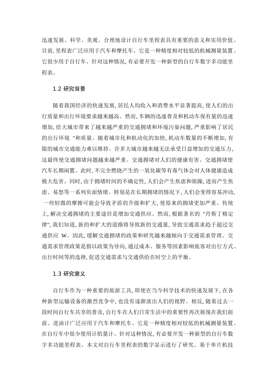 基于单片机自行车里程表系统设计和实现   电子信息工程管理专业_第3页