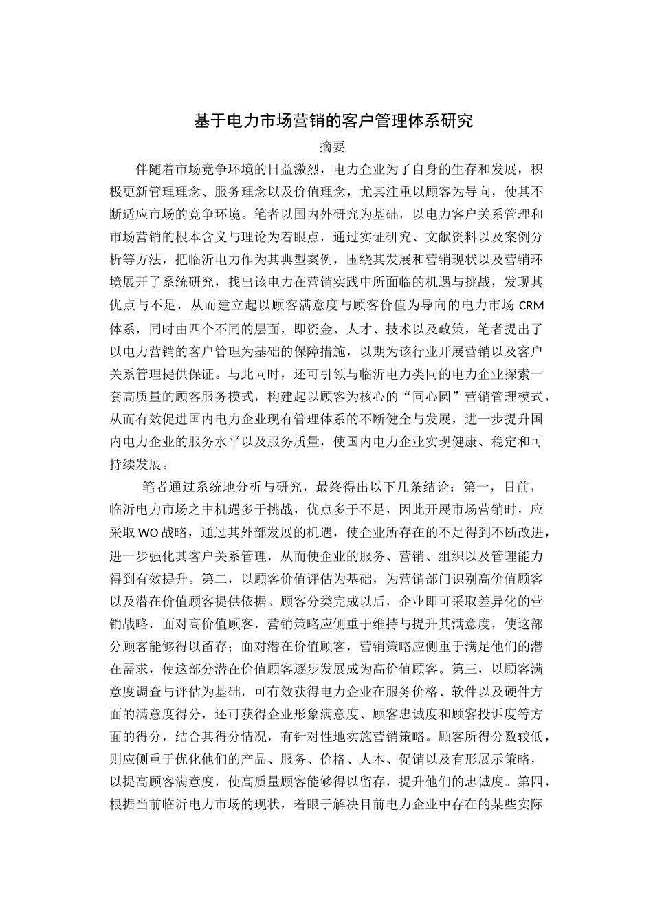 基于电力市场营销的客户管理体系研究分析   工商管理专业_第1页