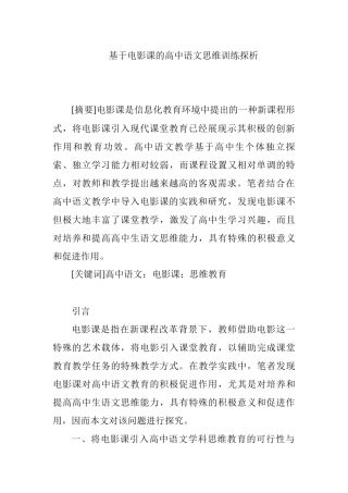 基于电影课的高中语文思维训练探析分析研究   教育教学专业