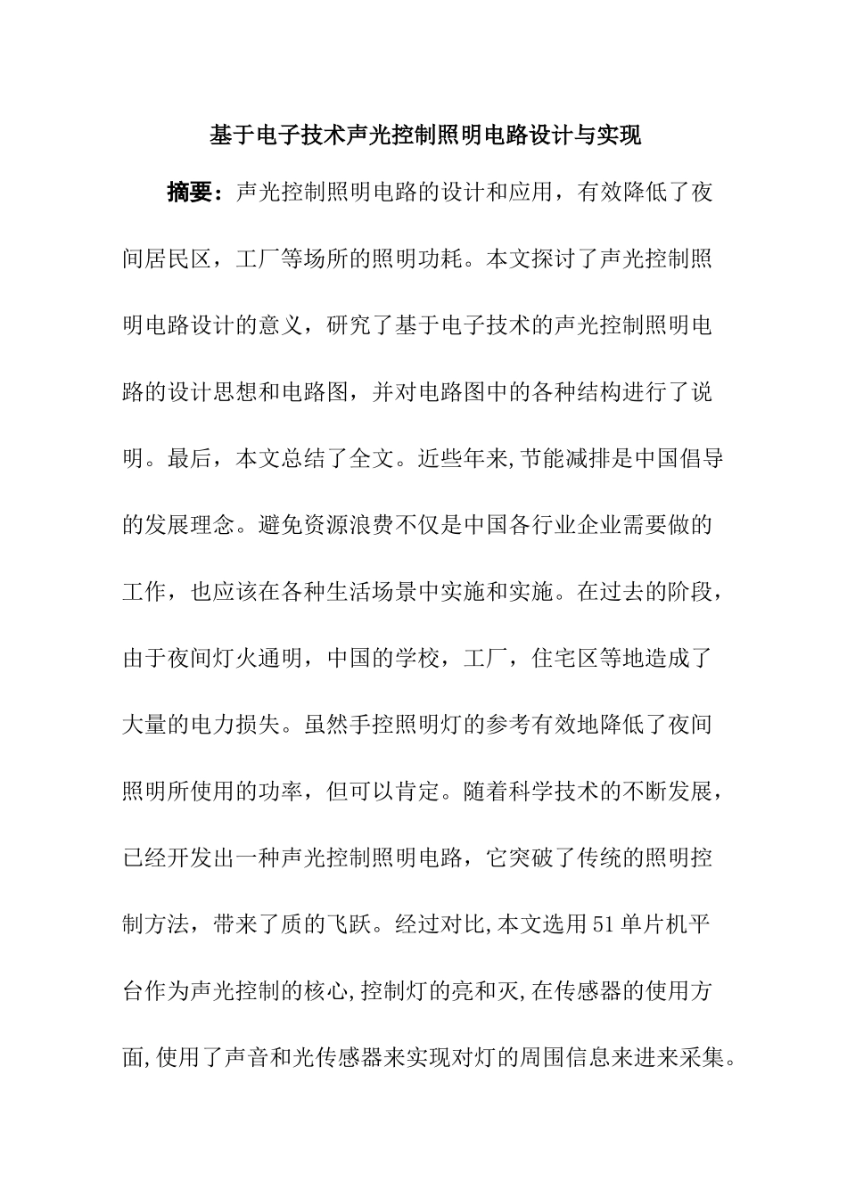基于电子技术声光控制照明电路设计与实现分析研究   电子信息工程管理专业_第3页