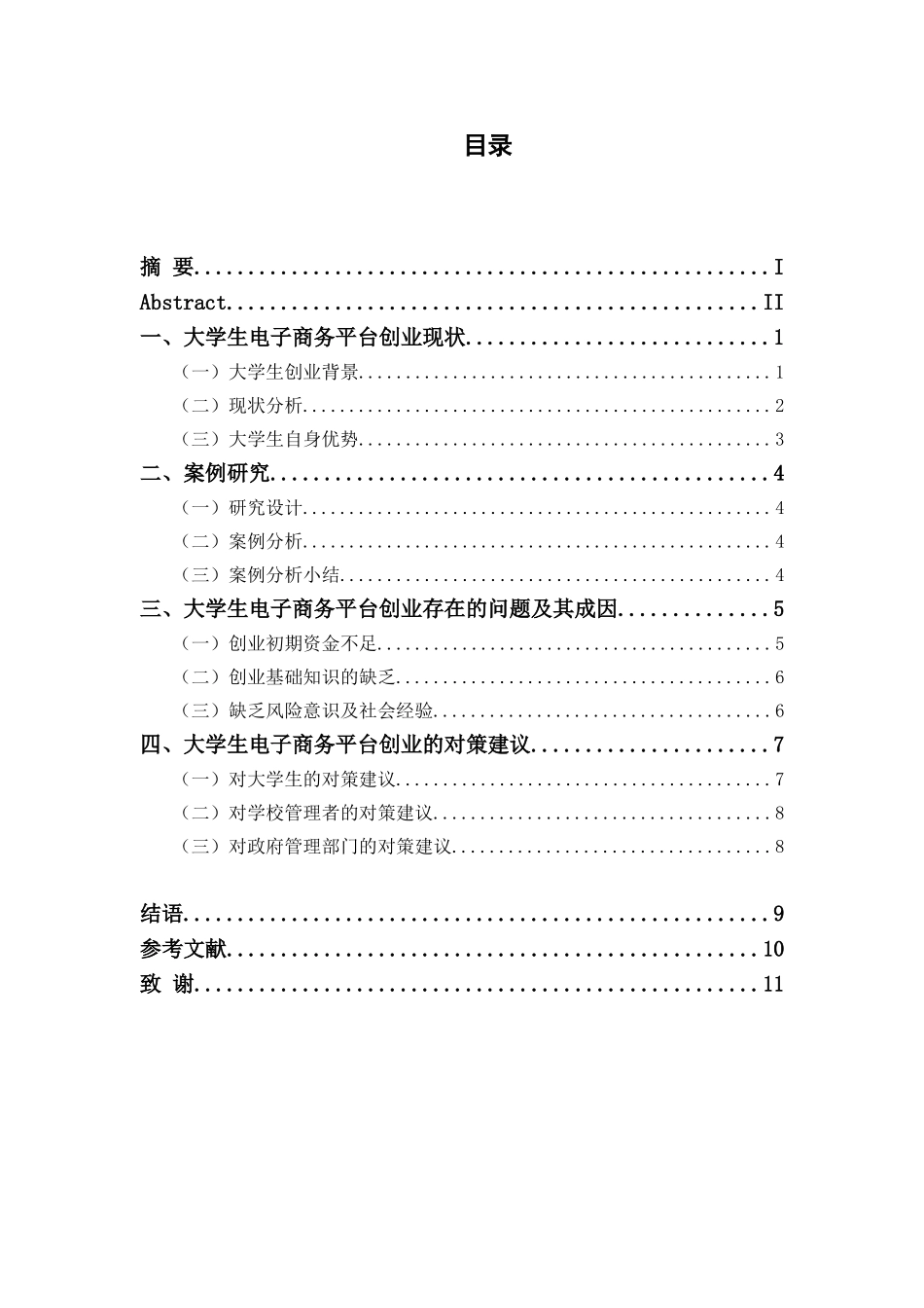 基于电子商务平台的大学生创业案例研究分析   计算机科学与技术专业_第1页