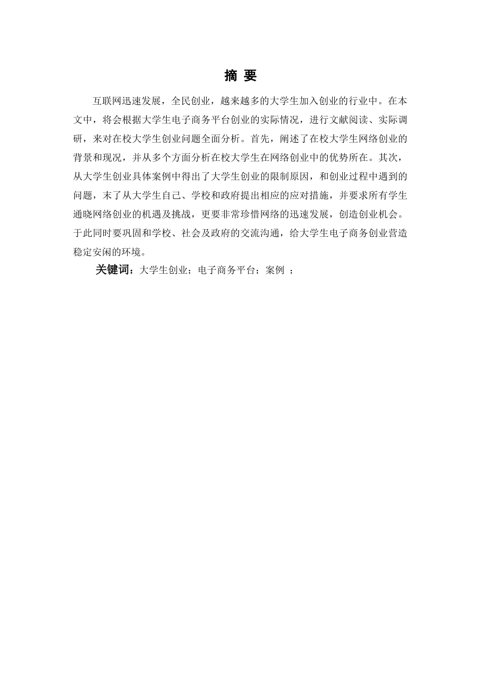 基于电子商务平台的大学生创业案例研究分析   计算机科学与技术专业_第2页