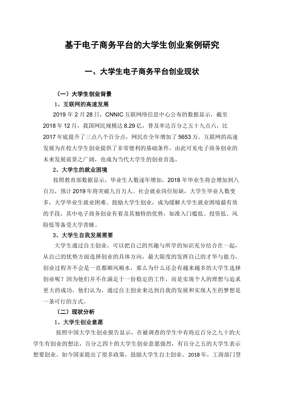 基于电子商务平台的大学生创业案例研究分析   计算机科学与技术专业_第3页