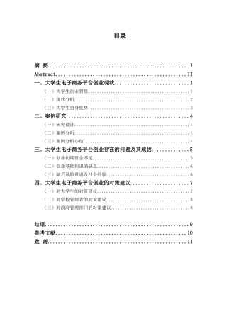 基于电子商务平台的大学生创业案例研究分析   计算机科学与技术专业