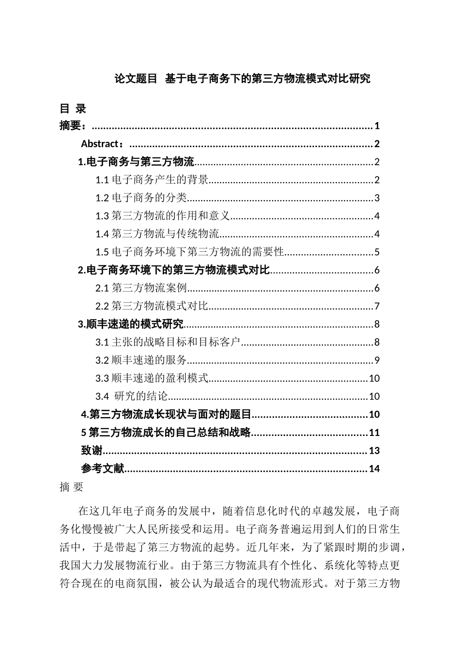 基于电子商务下的第三方物流模式对比研究分析  物流管理专业_第1页