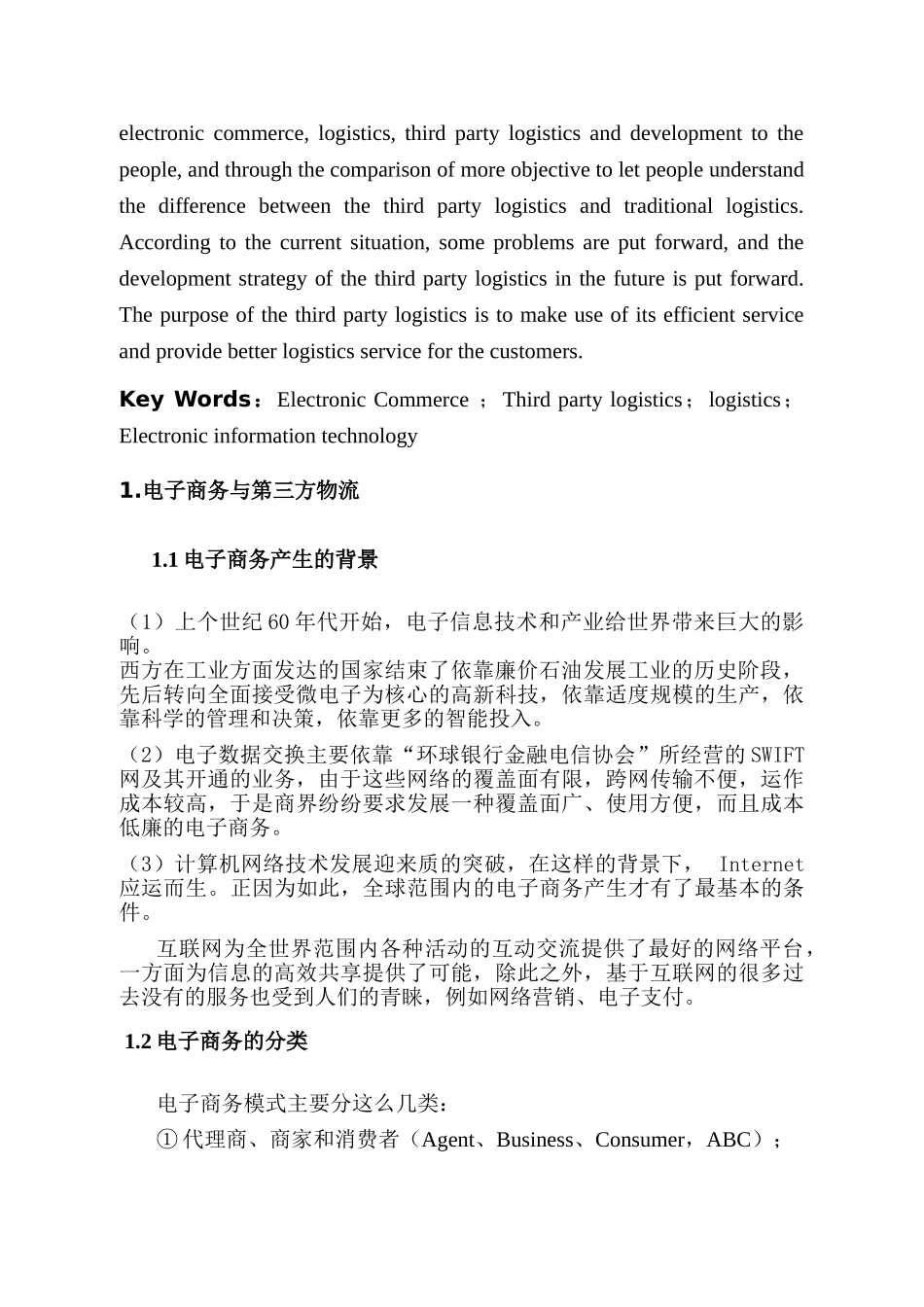 基于电子商务下的第三方物流模式对比研究分析  物流管理专业_第3页