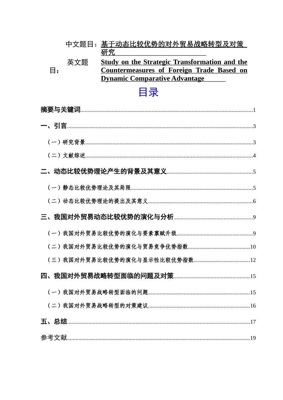 基于动态比较优势的对外贸易战略转型及对策分析研究   国际贸易专业_第1页