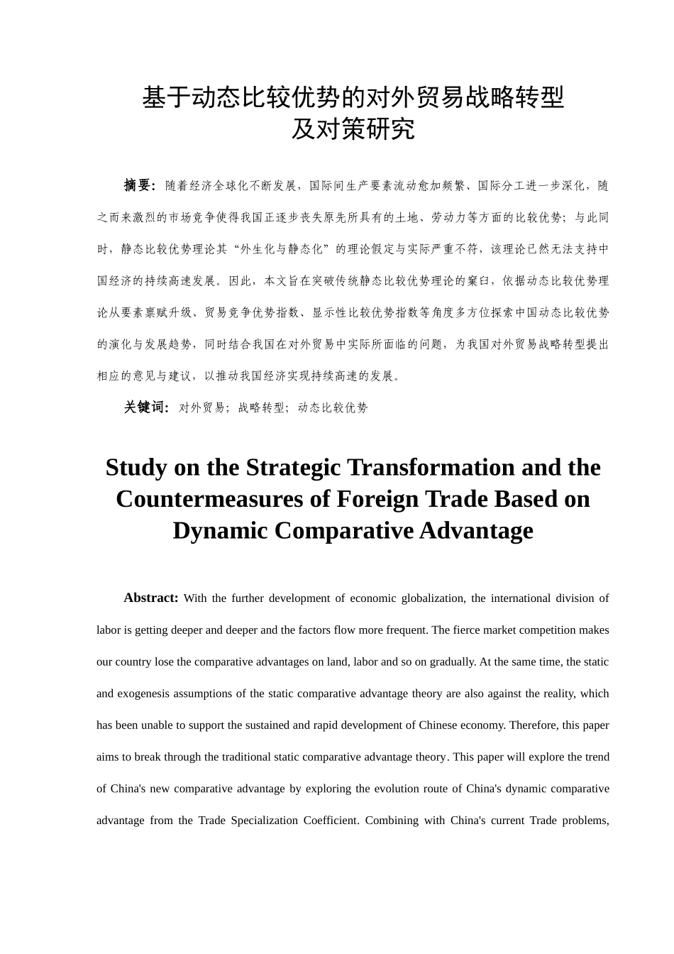 基于动态比较优势的对外贸易战略转型及对策分析研究   国际贸易专业_第2页