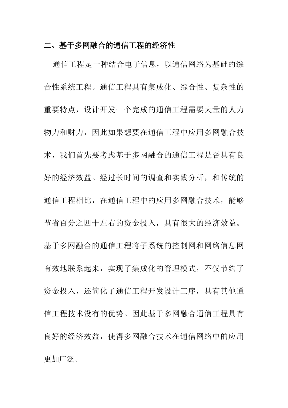 基于多网融合的通信工程分析研究  电子信息工程专业_第3页