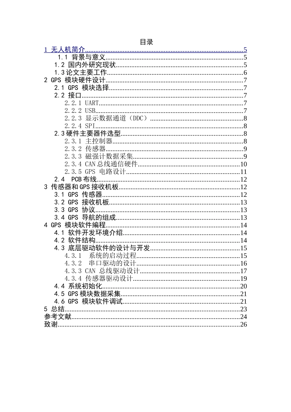 基于多旋翼无人机的GPS模块设计和实现  计算机科学与技术专业_第3页