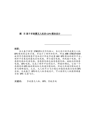 基于多旋翼无人机的GPS模块设计和实现  计算机科学与技术专业