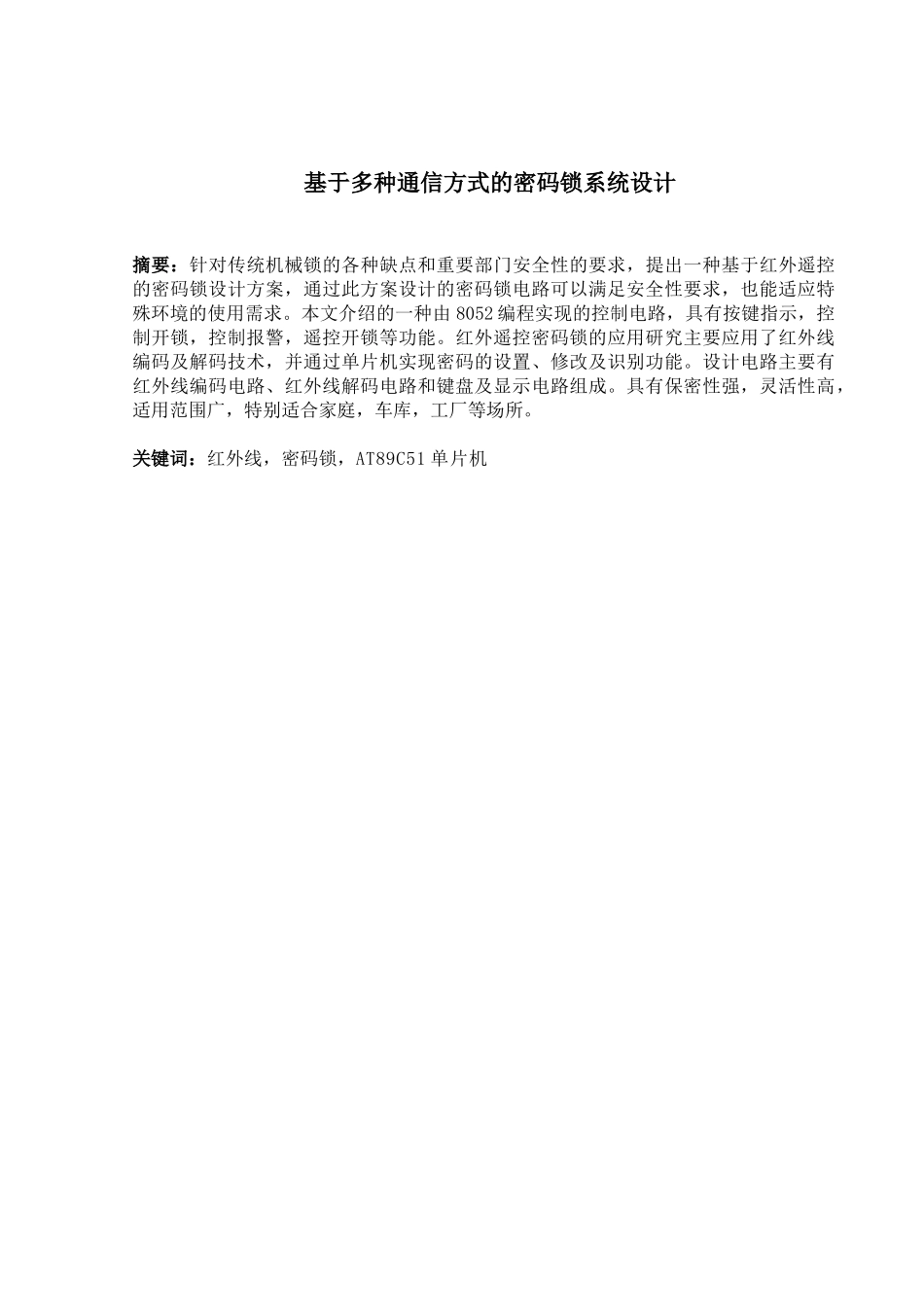 基于多种通信方式的密码锁系统设计和实现  电子信息工程管理专业_第1页