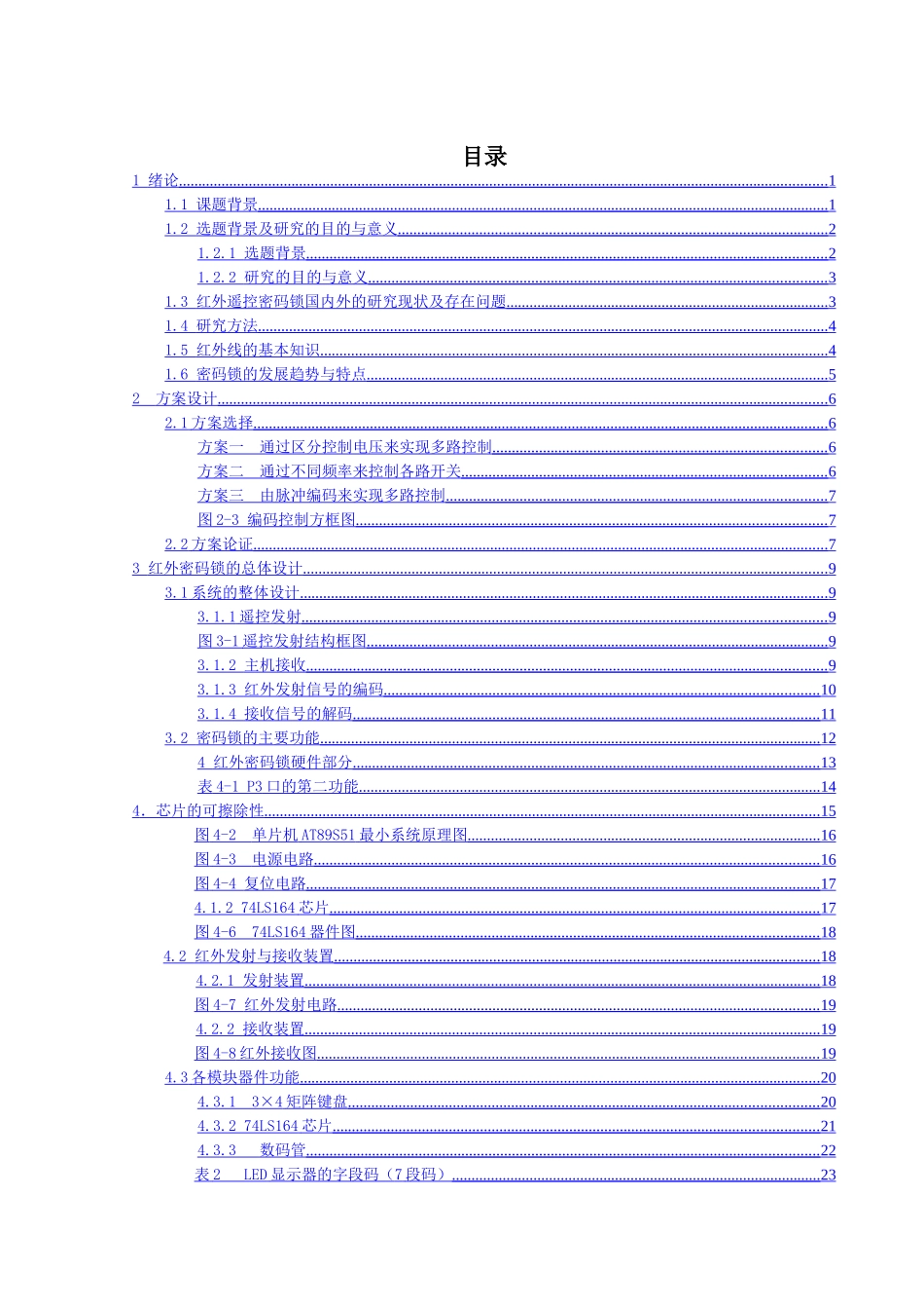 基于多种通信方式的密码锁系统设计和实现  电子信息工程管理专业_第3页