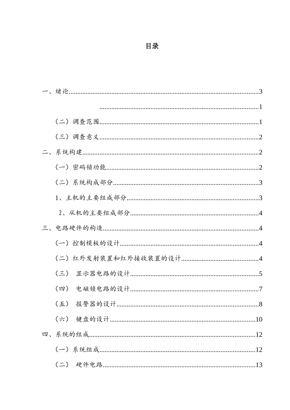 基于多种通信方式的密码锁系统设计和实现  电子信息专业_第1页