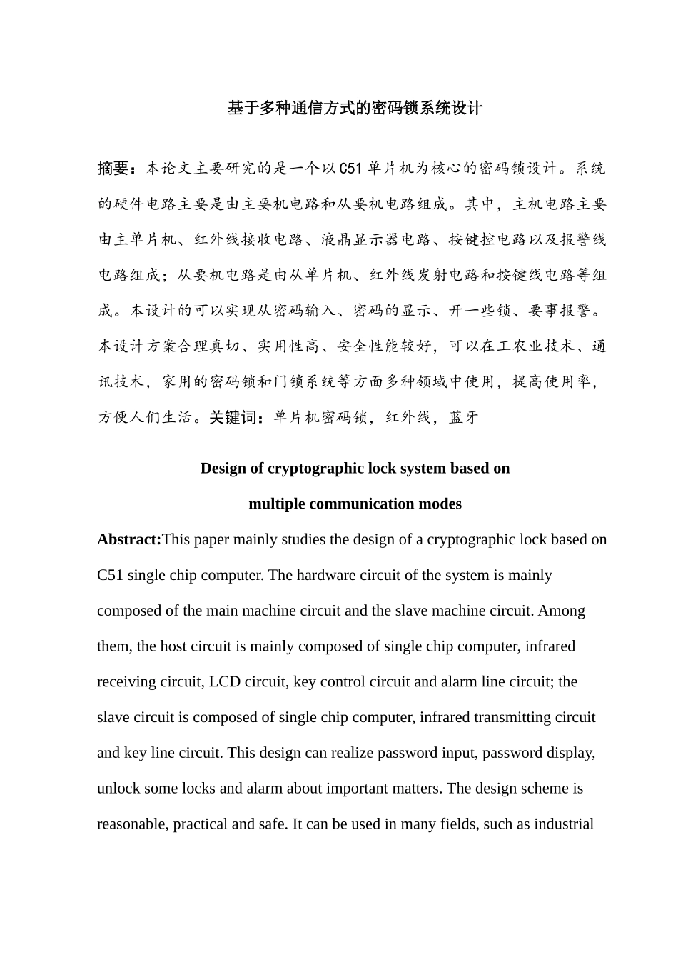 基于多种通信方式的密码锁系统设计和实现  电子信息专业_第3页